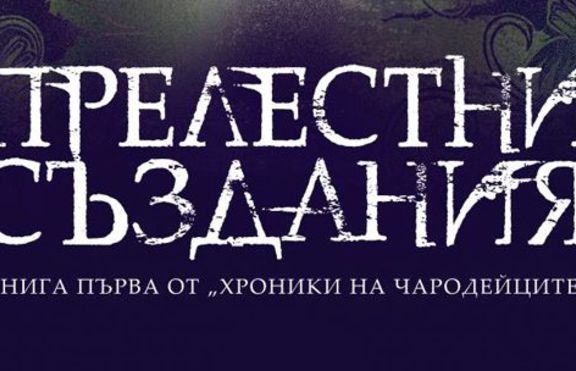 Прелестни създания - най-после и в България