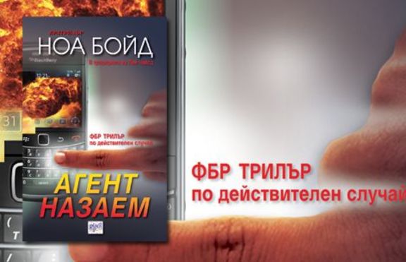 Агент назаем - ФБР трилър по действителен случай 