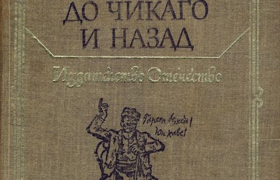 Алеко Константинов, „До Чикаго и назад”