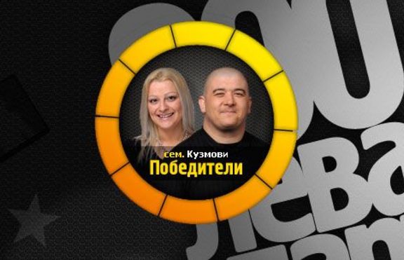 Празнувай България! BigBrother завърши!