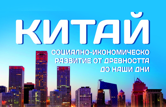 Развитието на Китай от древността до днес