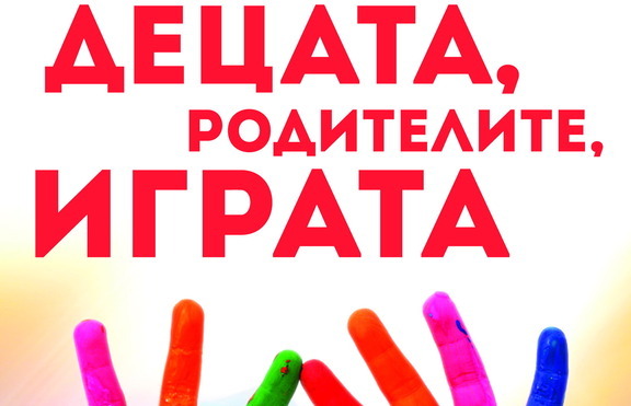 Деца, родители и игра – съвършената комбинация за щастливо семейство