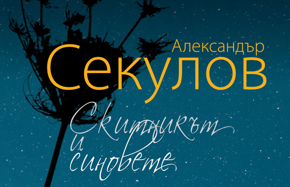 „Скитникът и синовете” – продължанието на „Островът” на А.Секулов вече на пазара