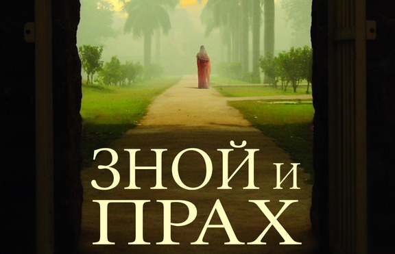 „Зной и прах” - Индия през очите на две англичанки
