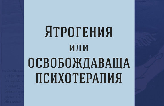 Kнига на проф. д-р Никола Шипковенски най-после и в България