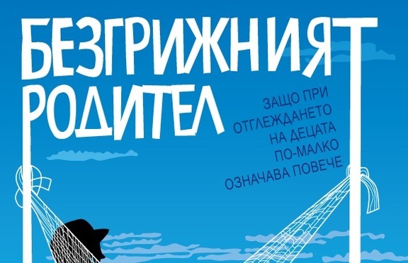 Безгрижният родител е по-добрият родител