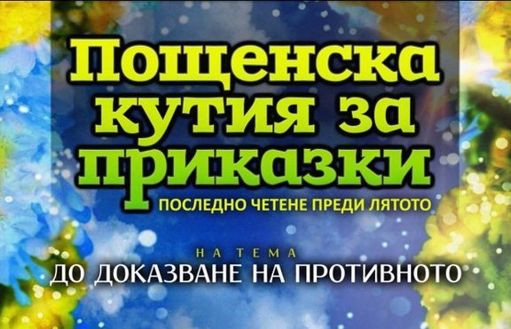 „Пощенска кутия за приказки“ - забавните и тъжни приказки, които ни променят