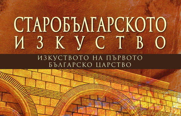 „Старобългарското изкуство” – книга, която си заслужава да разлистиш