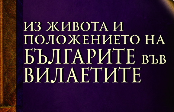 Как са живели българите във ﻿вилаетите?