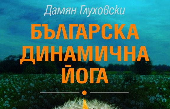 Излезе книга, която ни показва как да живеем по-дълго!