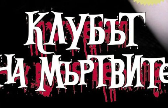 Клубът на мъртвите - вече и в България