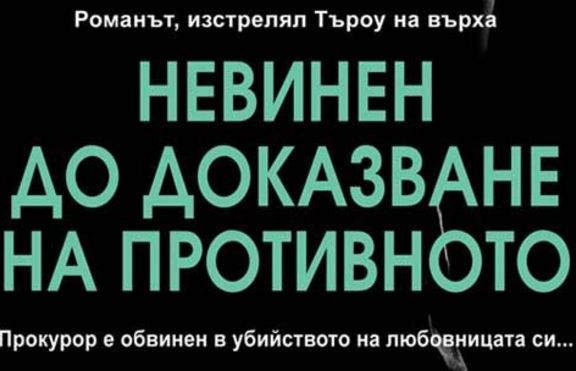 Невинен до доказване на противното