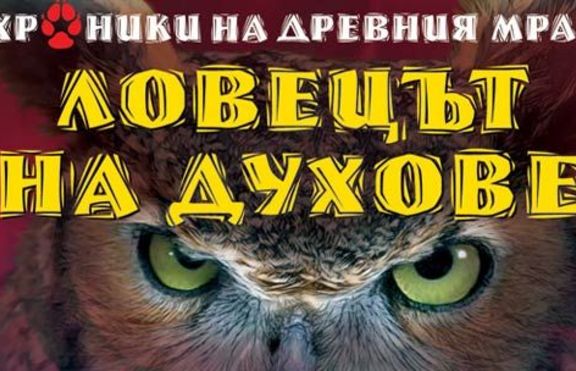 Ловецът на духове - Мишел Пейвър