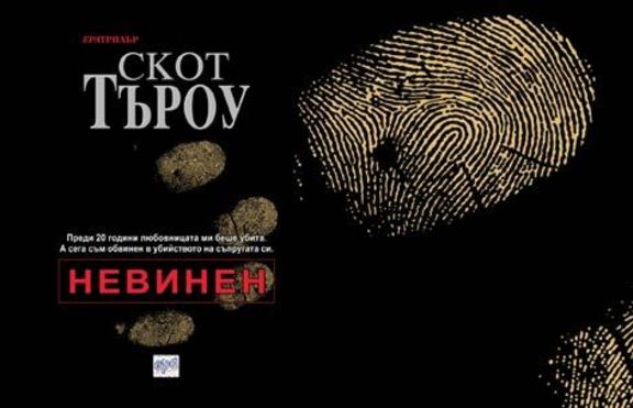 Невинен на Скот Търоу 