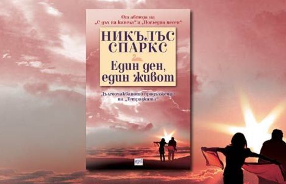 Един ден, един живот
