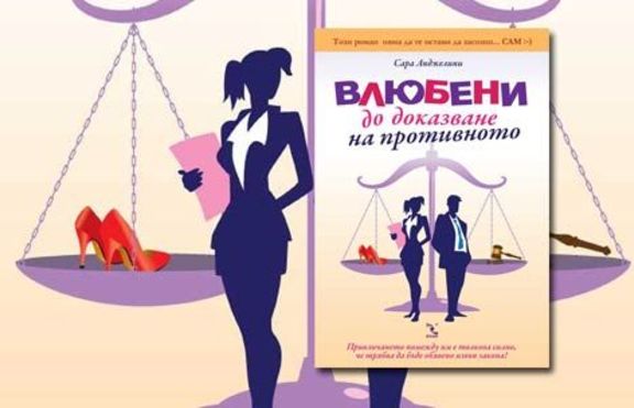 Влюбени до доказване на противното