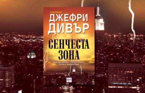 Сенчеста зона от Джефри Дивър 