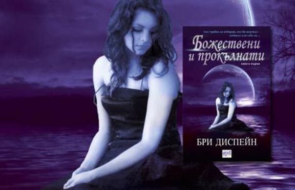 Разберете кои са божествени и прокълнати