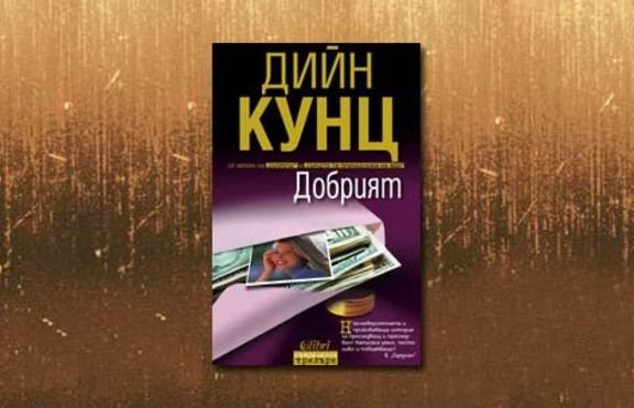 „Добрият“ на Дийн Кунц ще зарадва читателите