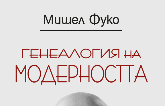  „Генеалогия на модерността“ - най-значимите кратки текстове на Мишел Фуко