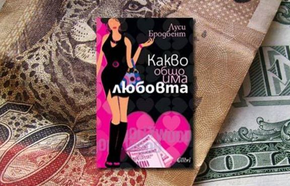 Какво общо има любовта?