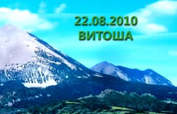 „Сговорна дружина – планина почиства”- ела и ти