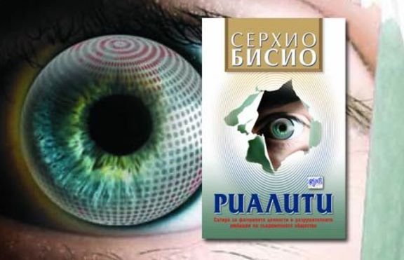 Риалити на Серхио Бисио 