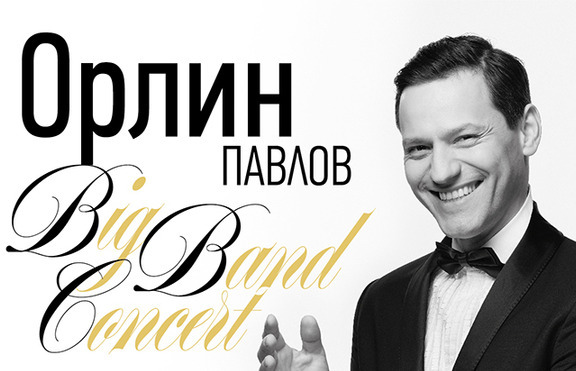 BIG BAND CONCERT с Биг Бенд 