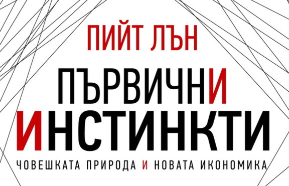 „Първични инстинкти” – първокласен урок по разбиране на съвременния свят
