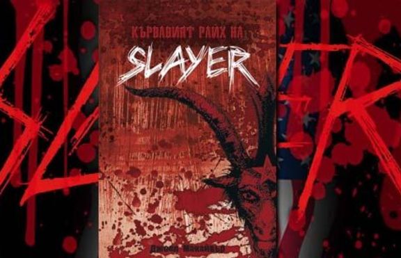 Издателство Addix представя „Кървавият райх на SLAYER”