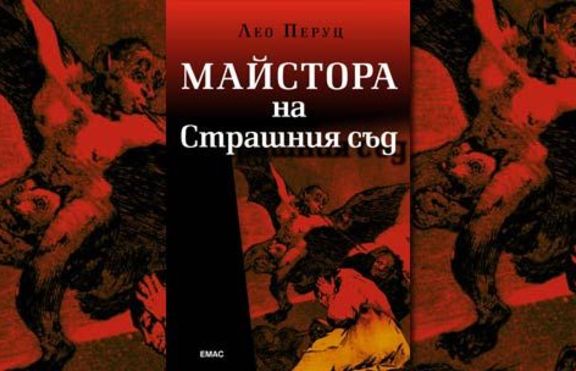 Майстора на Страшния съд