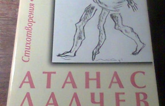 Атанас Далчев – „Болница”, „Къщата” и „Повест”