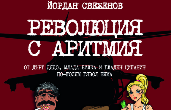 Готови ли сте за 