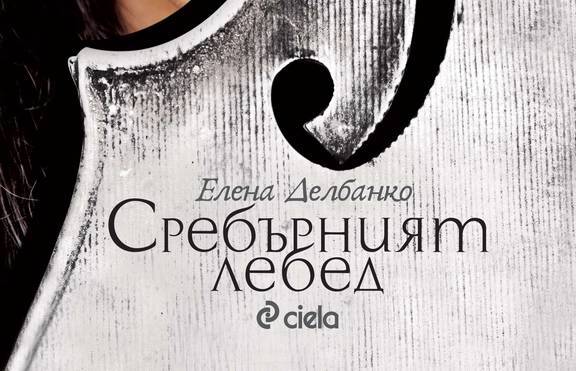 Любов, музика и драматични препятствия в „Сребърният лебед”