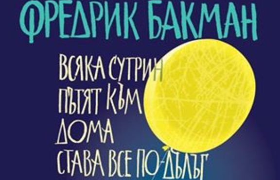 Новата книга на Фредрик Бакман стопля сърцето и душата