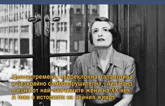 Айн Ранд и светът, който създаде