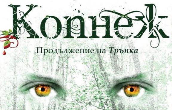 Книгата, която очакват всички тийнейджъри
