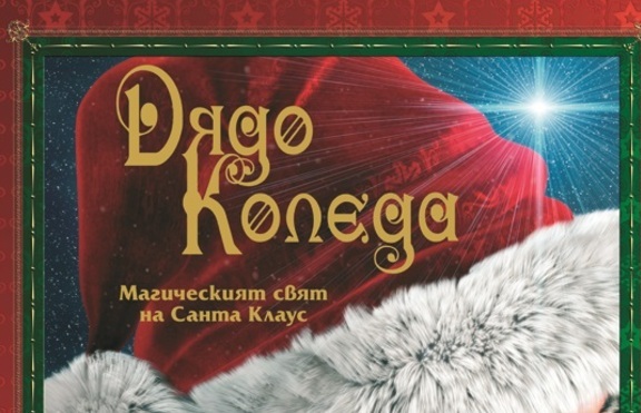 Създайте си коледно настроение с книгата на Род Грийн 