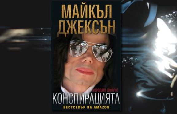 Майкъл Джексън – Конспирацията