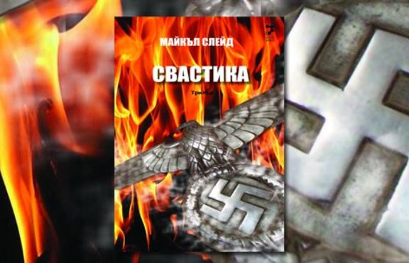 Свастика на Майкъл Слейд