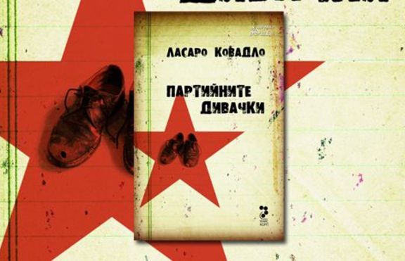 Партийните дивачки на Барух Ковенски