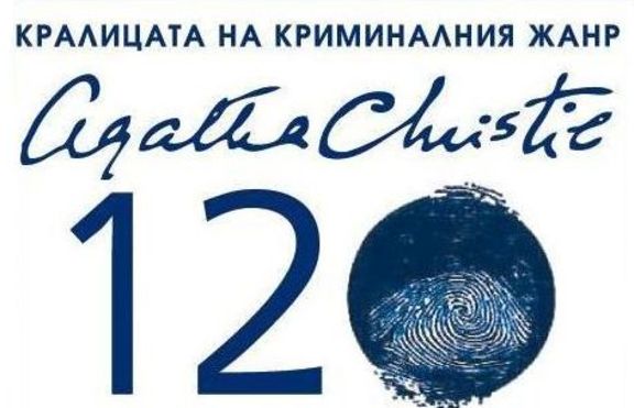 120 години от рождението на Агата Кристи
