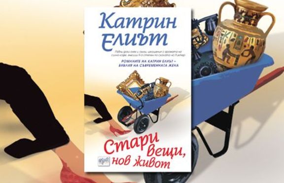 Стари вещи, нов живот - Катрин Елиът