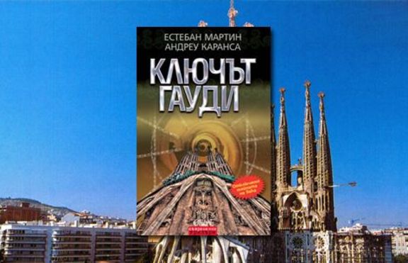 Ключът Гауди