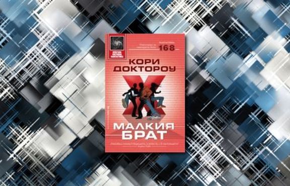 МАЛКИЯ БРАТ - Ужасяващ поглед в бъдещето, а може би и в настоящето?