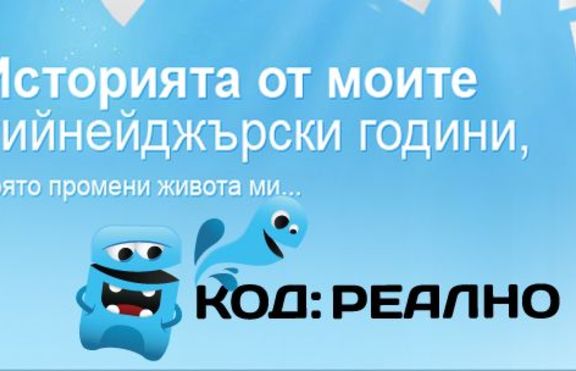 КОД:Реално! Стани герой на реалити книга - спечели награди