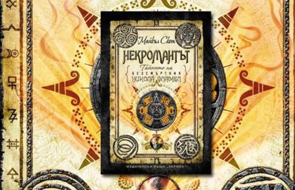 „Некромантът“- тайните на безсмъртния Никола Фламел