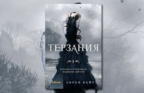 Терзания на Лорън Кейт е вече на пазара!