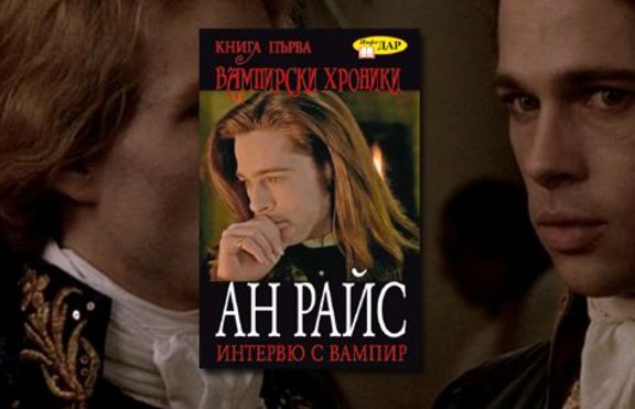 „Интервю с вампир” - най-известната вампирска история