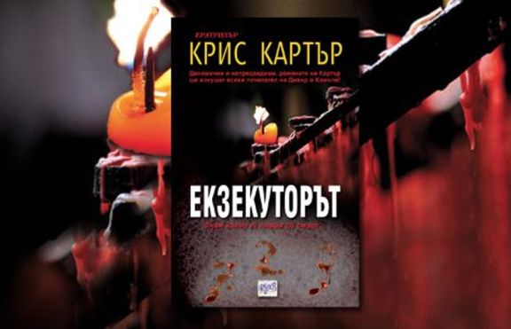 Екзекуторът - Знам какво те плаши до смърт…